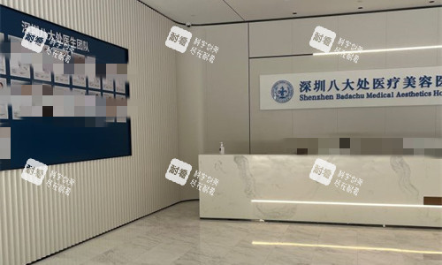 深圳八大处整形大厅图