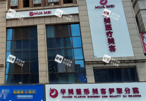 伊犁华美整形医院怎么样？医美项目丰富，技术正规结果佳