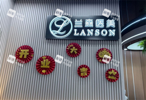 沈阳兰森医美整形LOGO墙