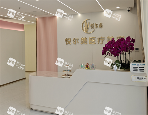 南通悦尔美整形前台