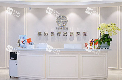 上海徳琳医疗美容前台