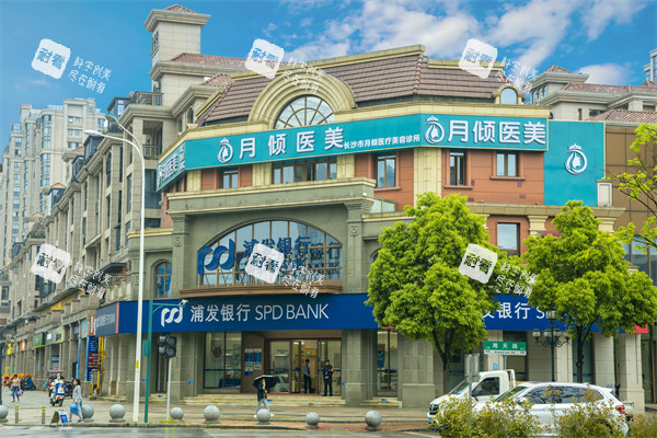 长沙月倾医疗美容外景