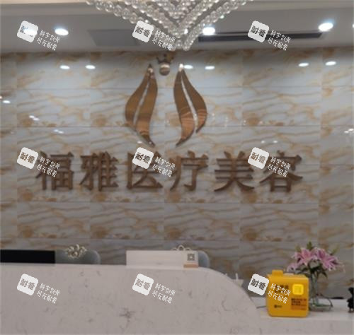 深圳福雅整形医院前台区