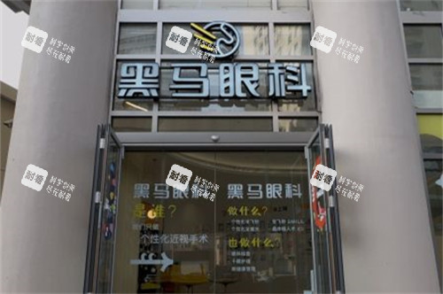 上海黑马眼科外景图