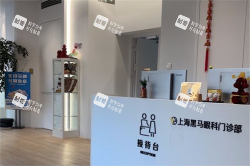 上海黑马眼科前台图