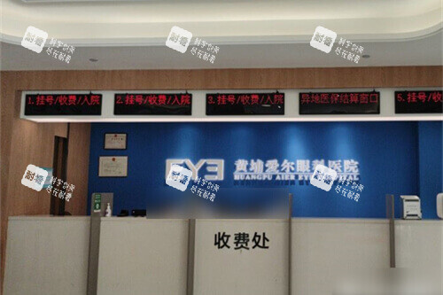 广州黄埔爱尔眼科医院收费处