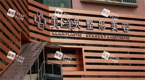 重庆美仑美奂整形门头图