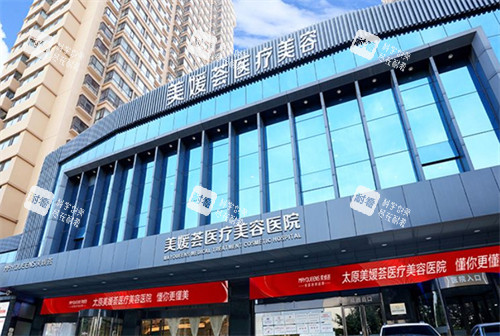 太原美媛荟医疗美容怎么样