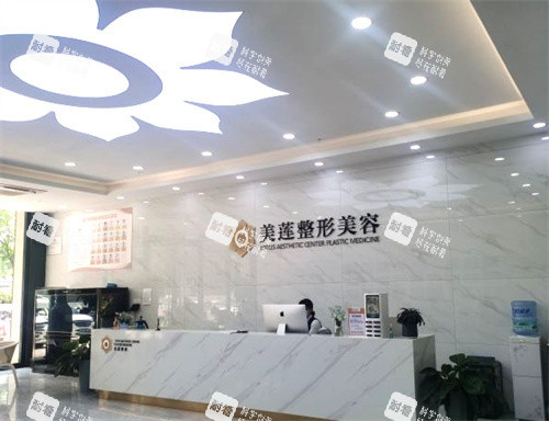 济南美莲医疗美容前台