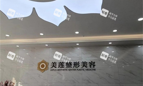 济南美莲医疗美容前台图