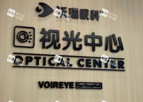 合肥沃瑞眼科视光中心示意图