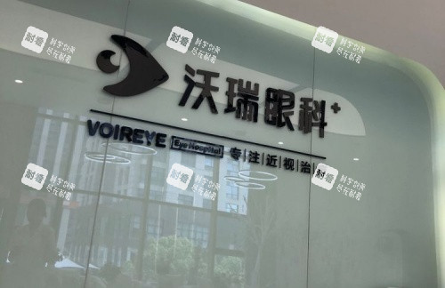 合肥沃瑞眼科水晶字体示意图