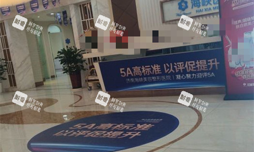 济南海峡整形前台图