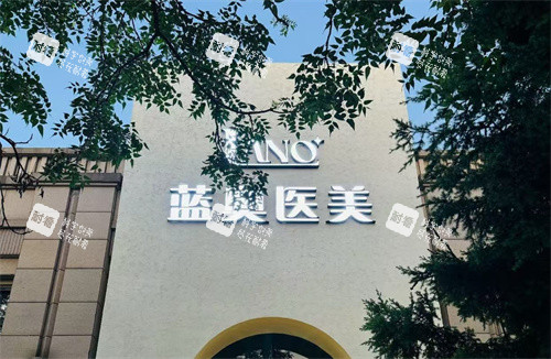 北京蓝奥医疗美容大门