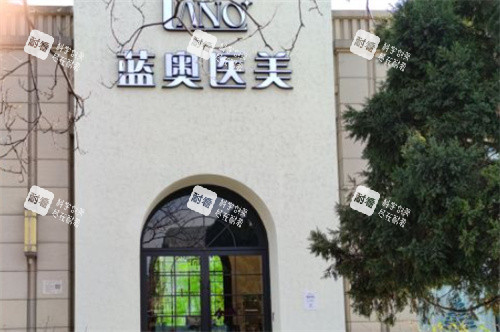 北京蓝奥医疗美容外景图