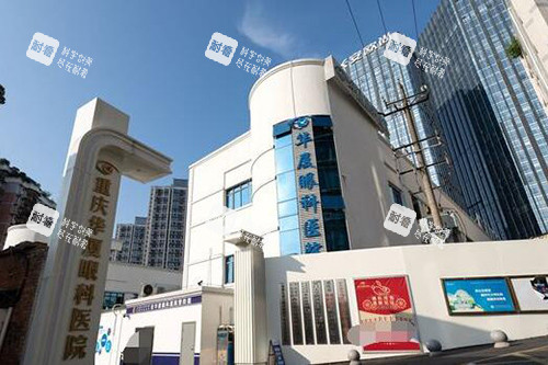 重庆华厦眼科医院外观图