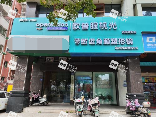 泉州惠明欧普眼科门头照
