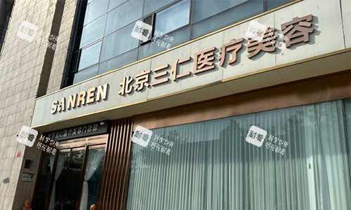 北京三仁医美室外门头
