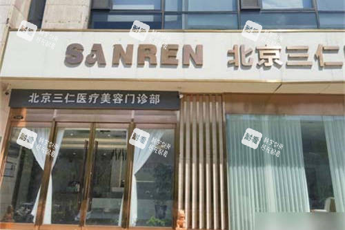 北京三仁医疗美容门诊部门头