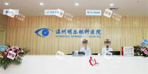 温州明乐眼科前台