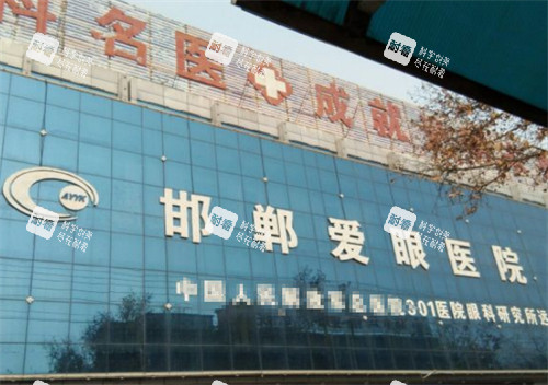 邯郸爱眼眼科门头环境图