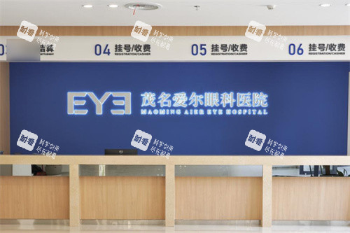 茂名爱尔眼科前台