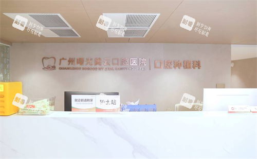 广州曙光美云口腔种植科