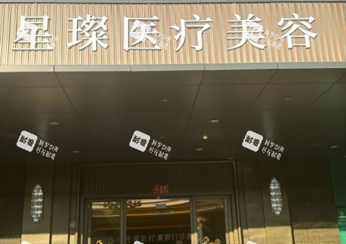 杭州星璨整形门头