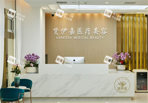 无锡梵伊嘉医疗美容就诊全攻略，项目推荐、预约方式、术前准备与术后护理体验分享