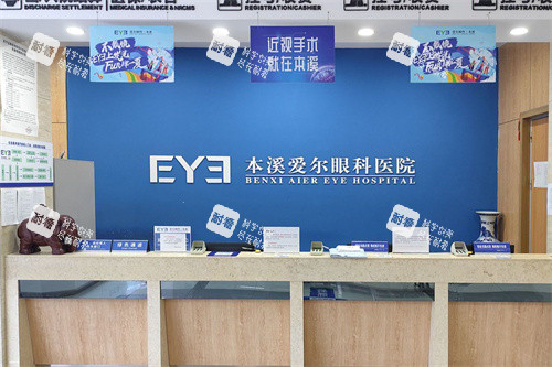 本溪爱尔眼科医院服务台 本溪爱尔眼科医院服务台