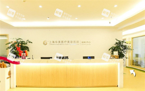上海华美医疗美容医院前台图片