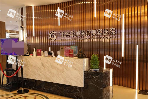 上海华美医疗美容医院前台环境