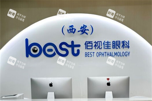 西安佰视佳眼科前台 西安佰视佳眼科前台