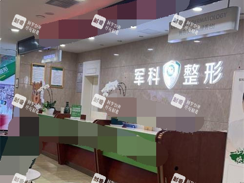 重庆军科整形美容医院前台