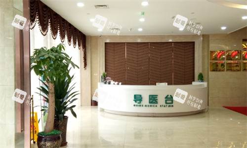 重庆军科整形美容医院导诊台