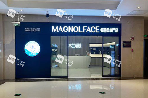 苏州沐兰清颜医疗美容入口环境实拍图 苏州沐兰清颜医疗美容入口环境实拍图
