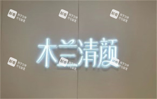 苏州沐兰清颜轻医美连锁 苏州沐兰清颜轻医美连锁