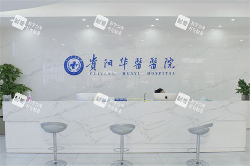 贵阳华医医院服务台