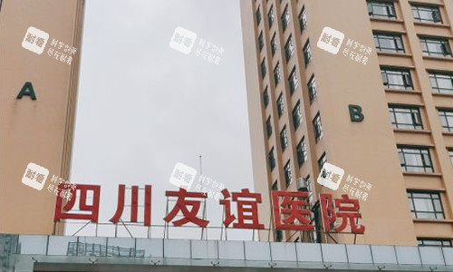 成都友谊医院疤痕科室外参考图 成都友谊医院疤痕科室外参考图