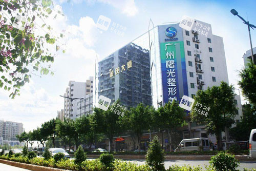 广州曙光美容医院外景图 广州曙光美容医院外景图