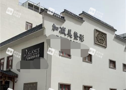 北京加减美整形外观环境