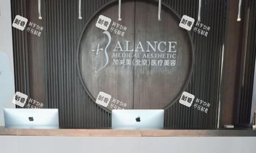 北京加减美医疗美容前台环境