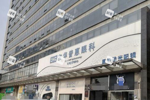 东莞友华普惠眼科外观图