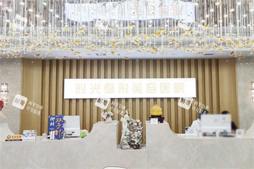兴义时光整形美容医院服务台 兴义时光整形美容医院服务台