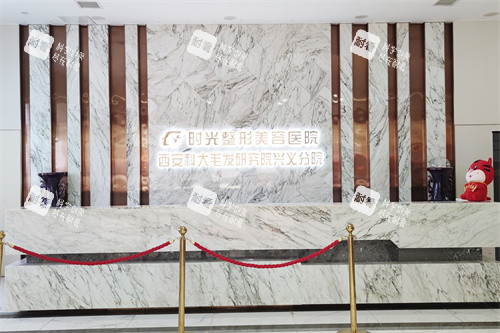 兴义时光整形美容医院前台 兴义时光整形美容医院前台