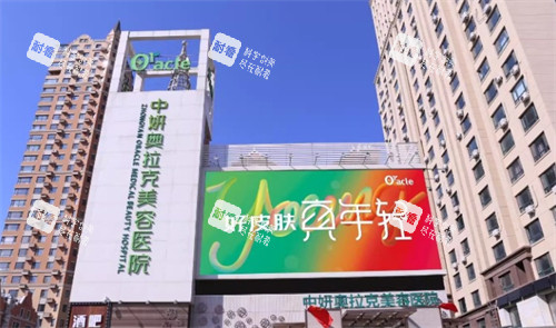 长春中妍奥拉克医学美容医院外观一览 长春中妍奥拉克医学美容医院外观一览