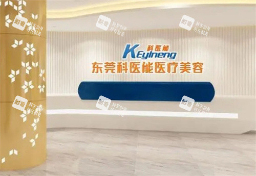 东莞科医能医疗美容前台