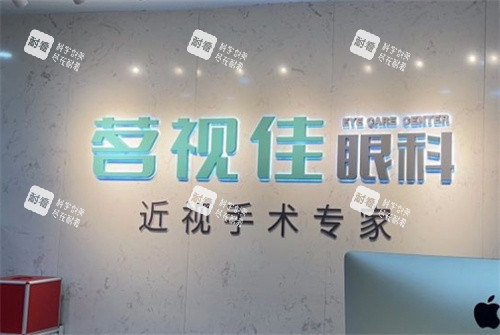 杭州茗视佳眼科前台