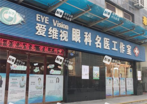 太原爱维视眼科门头环境图 太原爱维视眼科门头环境图