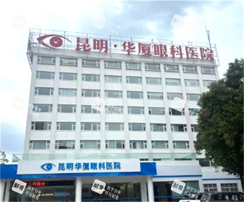 昆明华厦眼科大楼外观